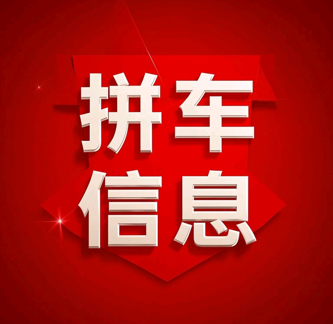 拼车信息查询发布