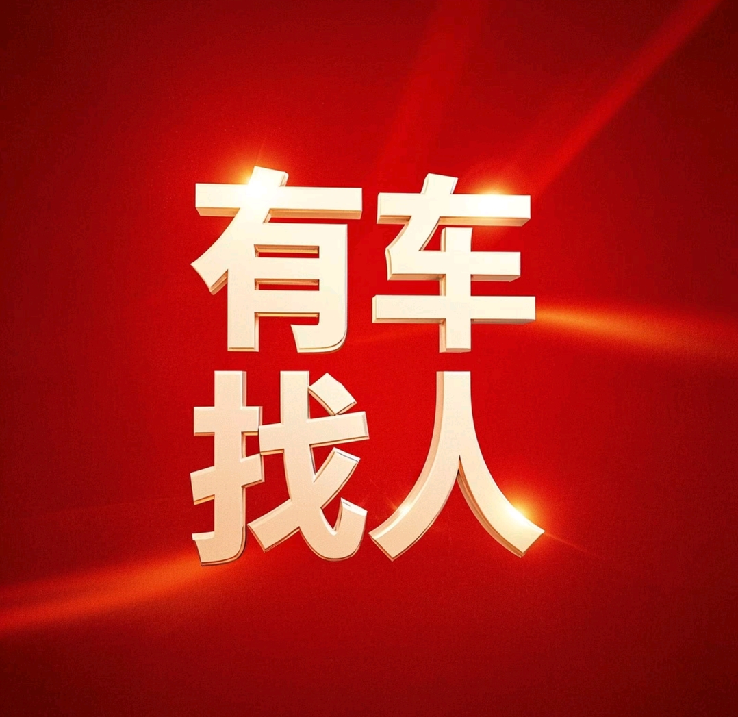 车找人/人找车